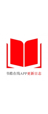 吉林市[安卓APK] 书酷在线APP更新日志（最新版本：v2.0.1125）